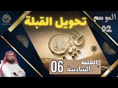 الحبيب الموسم 2 الحلقة السادسة 06 تحويل القبلة الشيخ نبيل العوضي
