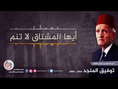 ايها المشتاق لا تنم توفيق المنجد