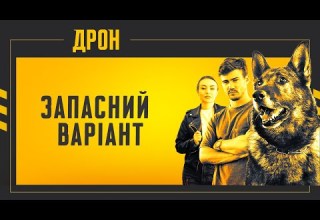 ДРОН СЕРІЯ 3 ДЕТЕКТИВНИЙ СЕРІАЛ 2024 серіал2024 детектив дрон