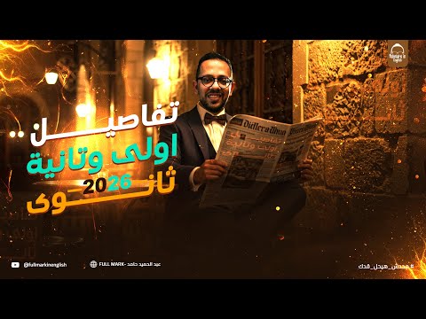 تفاصيل السنتر والاونلاين انجليزي اولي وتانيه ثانوي 2026 كل حاجه محتاج تعرفها قبل ماتبدأ تفاصيل السنتر والاونلاين انجليزي اولي وتانيه ثانوي 2026 كل حاجه محتاج تعرفها قبل ماتبدأ