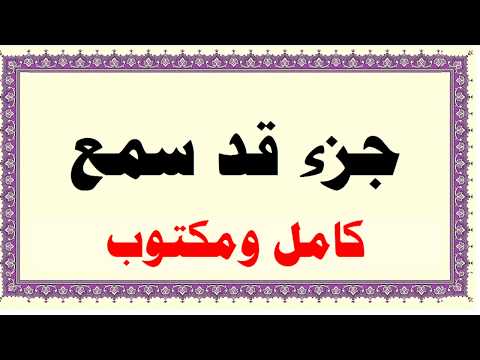 عبد الله بصفر مرتل جزء قد سمع كامل ومكتوب HD عبد الله بصفر مرتل جزء قد سمع كامل ومكتوب HD