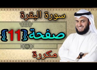 سورة البقرة مكررة صفحة11 مشاري العفاسي النقطة الاسلامية