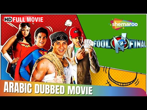 Diamond Robbery Fool N Final Hindi Movie In Arabic Dubbed Shahid Kapoor Ayesha Takia