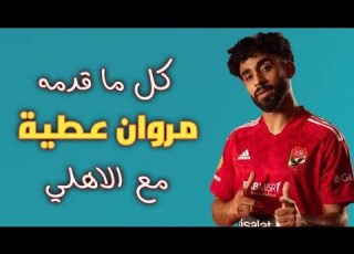 كل ما قدمه مروان عطية مع الاهلي 2023 24 تمرير واستخلاص ومهارات واهداف