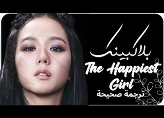 اغنية بلاك بينك اسعد فتاة ترجمة صحيحة Arabic Sub The Happiest Girl