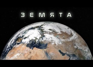 Земята в Ultra HD Всичко за нашата планета космос астрономия земя