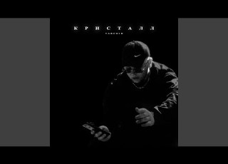  Кристалл