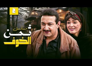 مسلسل ثمن الخوف الحلقة 2 الثانية كاملة نور الشريف هالة فؤاد