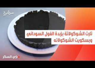 تارت الشوكولاتة بزبدة الفول السوداني وبسكويت الشوكولاته نرمين هنو