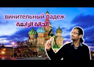  تعلم اللغة الروسية الدرس التاسع الحالة الرابعة المفعول به