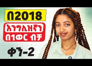 ክፍል 2 ተከታታይ የእንግሊዝኛ ትምህርት 12 ክፍል ብቻ