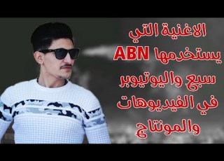 اغنية ابن سبع التي يستخدمها في المونتاج والفيديوهات لحن فولكينو طايشة