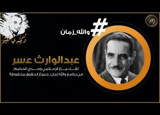 بقيت أتجنن إزاي الراجل يقع على المسرح والجمهور يضحك عبدالوارث عسر وحكاية دور الراعي