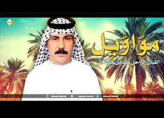 مواويل الفنان الراحل كامل كشاش من الارشيف نسخة اصلية