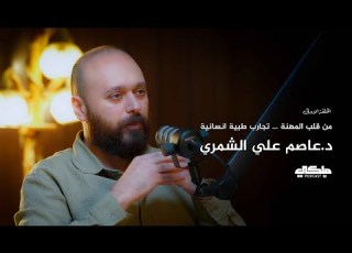 من قلب المهنة تجارب طبية انسانية د عاصم علي الشمري