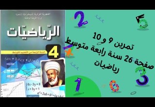 تمرين 9 و 10 صفحة 26 سنة رابعة متوسط رياضيات