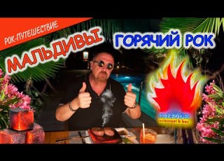 РокПутешествие 5 серия 14 Горячий Рок Meeru Island Resort SPA ресторан Hot Rock