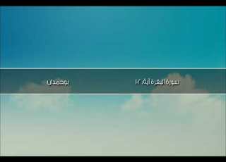سورة البقرة آية ١٠٢ واتبعوا ما تتلو الشياطين الشيخ مشاري راشد العفاسي