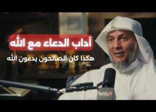 اداب الدعاء مع الله هكذا كان الصالحون يدعون الله مع حمد العتيق