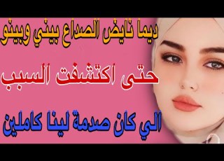  ديما نايض الصداع بيني وبينو حتى اكتشفت السبب الي كان صدمة لينا كاملين مغربية ابلور مغربية حكايتي