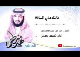 طالت علي المسافه فهد مطر 2016   