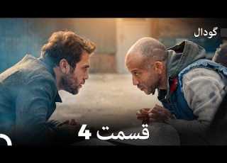  گودال قسمت 4 Dooble Farsi
