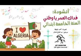 أنشودة ف داك العمر يا وطني السنة الخامسة ابتدائي مؤسسة النوطوية للتعليم والإنتاج الفني