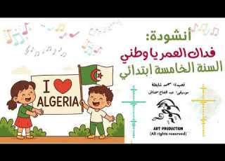 أنشودة ف داك العمر يا وطني السنة الخامسة ابتدائي مؤسسة النوطوية للتعليم والإنتاج الفني
