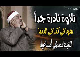 تلاوة نادرة جدا للشيخ مصطفي اسماعيل هوا في كدا فى الدنيا صوت بخشوع لا يتكرر