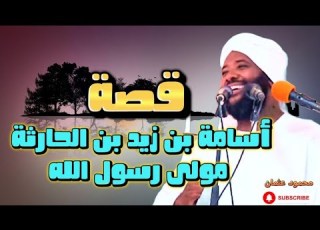  قصة أسامة بن زيد بن الحارثة مولى رسول الله ﷺ الشيخ محمد سيد حاج رحمه الله
