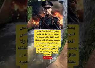 يحكي أن ضابطا سأل قناص الجيش ما رأيك في قناص العدو ابلور اقنباسات News لايك