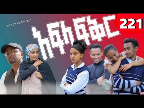 Afla Fikir 221 አፍላ ፍቅር 221 School ስኩል ላይፍ አፍላ ፍቅር Liyu Cinema