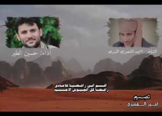 زامل حسين الطير الشاعر احمد القميري المهري علي سالم الحريزي