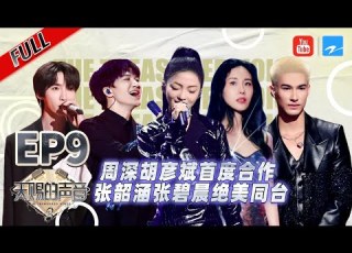 EP9丨张韶涵张碧晨 玫瑰的名字 绝美开唱 胡海泉INTO1米卡 种子 复古舞台魅惑又上头 天赐的声音3 FULL 20220513