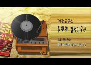 검정고무신 추억의 검정고무신 Black Rubber Shoose The Black Rubber Shoes Of Memory