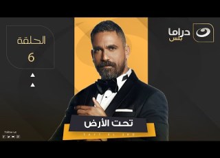 Taht El Ard Episode 6 تحت الأرض الحلقة السادسة