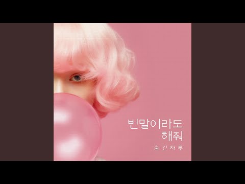 Please Say Something Even If It S Just Empty Words 빈 말이라도 해줘