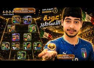  تحدي اللعب و التسجيل فأقوى مهارة في اللعبة فقط سبيشال دبل تاتش في رحلة التوب بيس EFootball Mobile