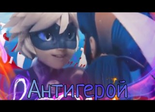 Sk Клип Антигерой