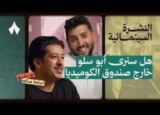 خلف كواليس فلم فخر السويدي بودكاست النشرة السينمائية