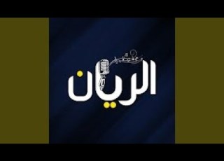 Al Asel Yebqa Al Asel