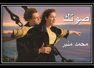 صوتك محمد منير صوتك حبيبتى هو بابى على الحياة