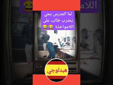 لما المدرس يجي يضرب طالب على اللامواخذة