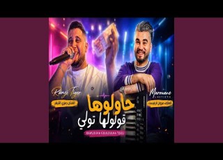  حاولوها قولولها تولي