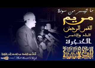 تلاوة إعجازية تيسر من سورة مريم القمر الرحمن البلد والشمس عبدالباسط عبدالصمد