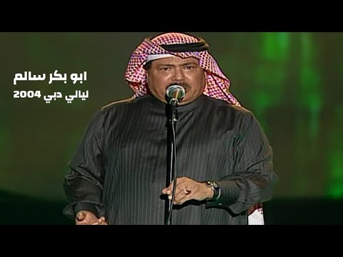 ابو بكر سالم حفل ليالي دبي 2004 Yehia Gan