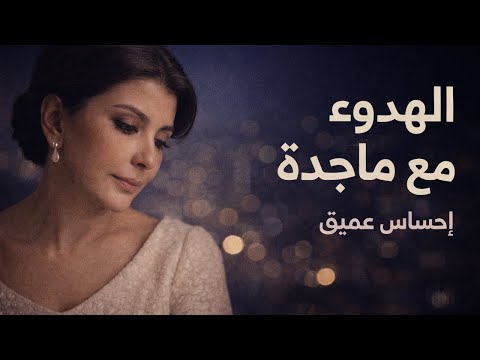 ساعة من الهدوء مع ماجدة الرومي إحساس عميق