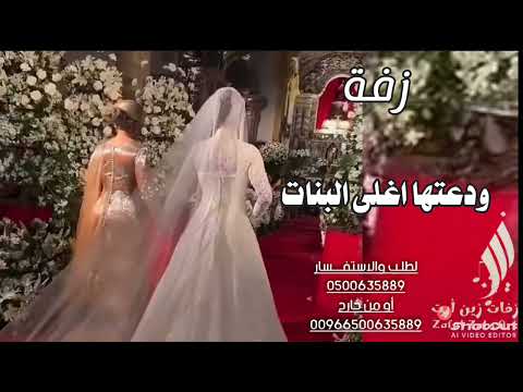 زفه وداعيه ودعتها اغلى البنات قابله للتعديل الاسماء زفه وداعيه ودعتها اغلى البنات قابله للتعديل الاسماء