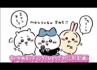  ちいかわエンディング ひとりごつ 比較動画 声変わり問題 田中誠人君 Chikawa Ending Hitorigotsu Voice Change Problem Makoto Tanaka