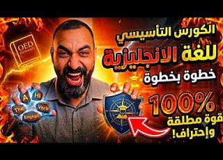  الكورس التأسيسي للغة الإنجليزية في محاضرة واحدة